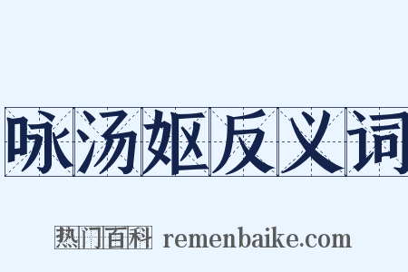 咏汤妪反义词是什么意思的图片